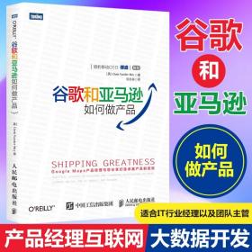 谷歌和亞馬遜如何做產品 企業項目管理書籍產品經理互聯網大數據用戶市場營銷項目經理產品開發