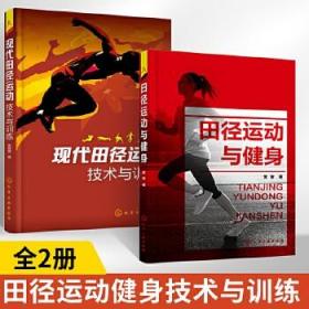 全2册田径运动与健身+现代田径运动技术与训练田径运动健身体能训练书科学田径运动项目锻炼方案技术运动评测田径运动处方