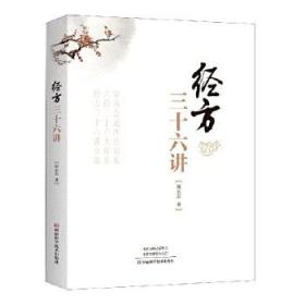 經方三十六講