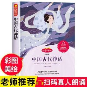 中国古代神话故事四年级上册的快乐读书吧小学生课外书籍青少年历史读物经典书籍古代寓言故事无删减美绘彩图