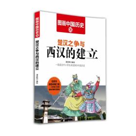 正版现货 楚汉之争与西汉的建立 图画中国历史 漫画书儿童书籍小学生9-12岁畅销书三年级课外书*读儿童绘本历史故事书