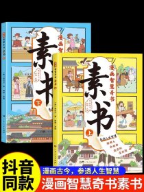 素书 全2册 漫画智慧奇书 写给孩子的哲学启蒙 中国传统文化为人处世的人生智慧 小学生儿童经典国学课外阅读书籍