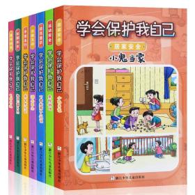 学会保护我自己系列全套7册 寒假阅读书籍 一二三年级课外阅读书籍 儿童小学生假期教育常识读本 意外自救校园故事书