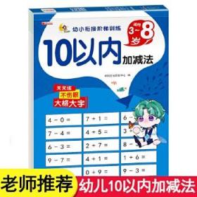 10以内加减法练习册天天练口算题卡十以内的幼小衔接幼儿园一日一练数学练习题训练大班中班启蒙小班教材学前班