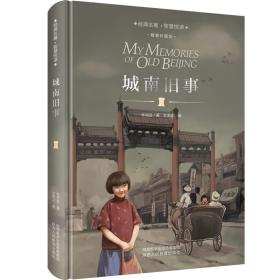城南旧事(精装珍藏版)