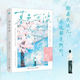 暮色正浓（言情黑马作者厘子与梨 暗恋文高口碑代表作）