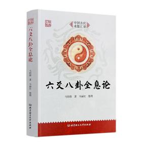 正版 六爻八卦全息论 马悟修 著 马丽红 整理 中国广播电视出版社 阴阳五行 天干地支 文化研究