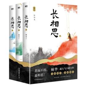 长相思:全三册桐华作品杨紫主演电视剧原著小说 1如初见+2诉衷情+
