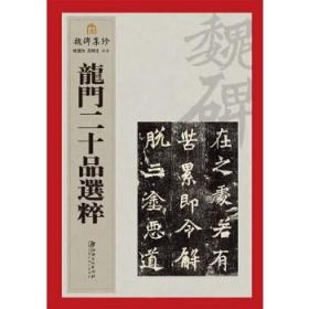 魏碑集珍 龙门二十品选粹-字帖 热卖 江西美术出版社