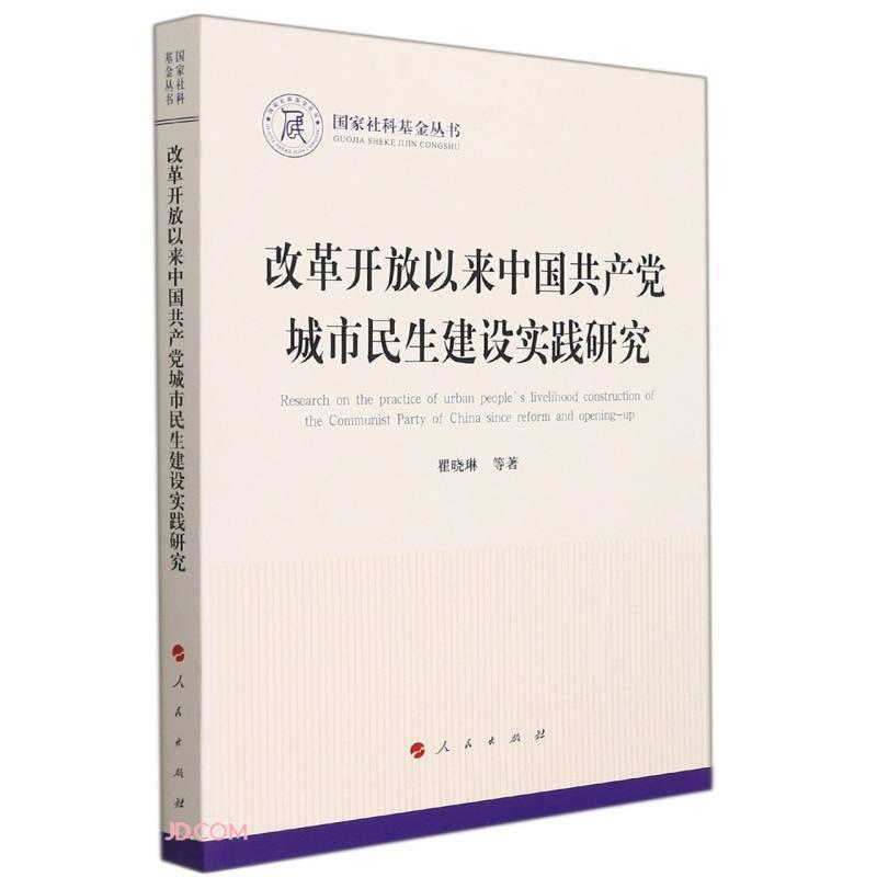 改革开放以来中国共产党城市民生建设实践研究