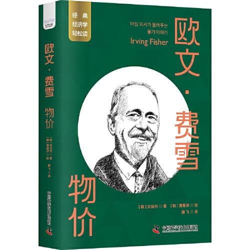 欧文·费雪：物价 一读就懂的经典经济学