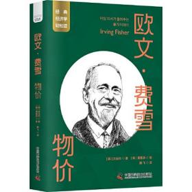 欧文·费雪：物价 一读就懂的经典经济学