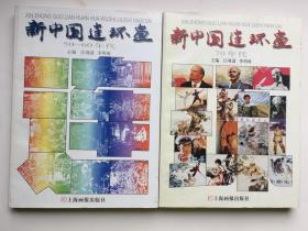 《新中国连环画 50-60年代》2001年1版1印《新中国连环画 70年代》2003年1版1印 ，二册合售