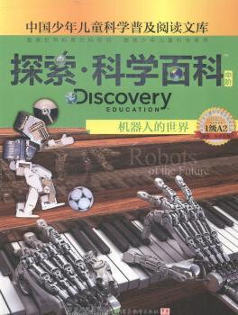 探索科学百科(中阶1级A2机器人的世界)/中国少年儿童科学普及阅读文库