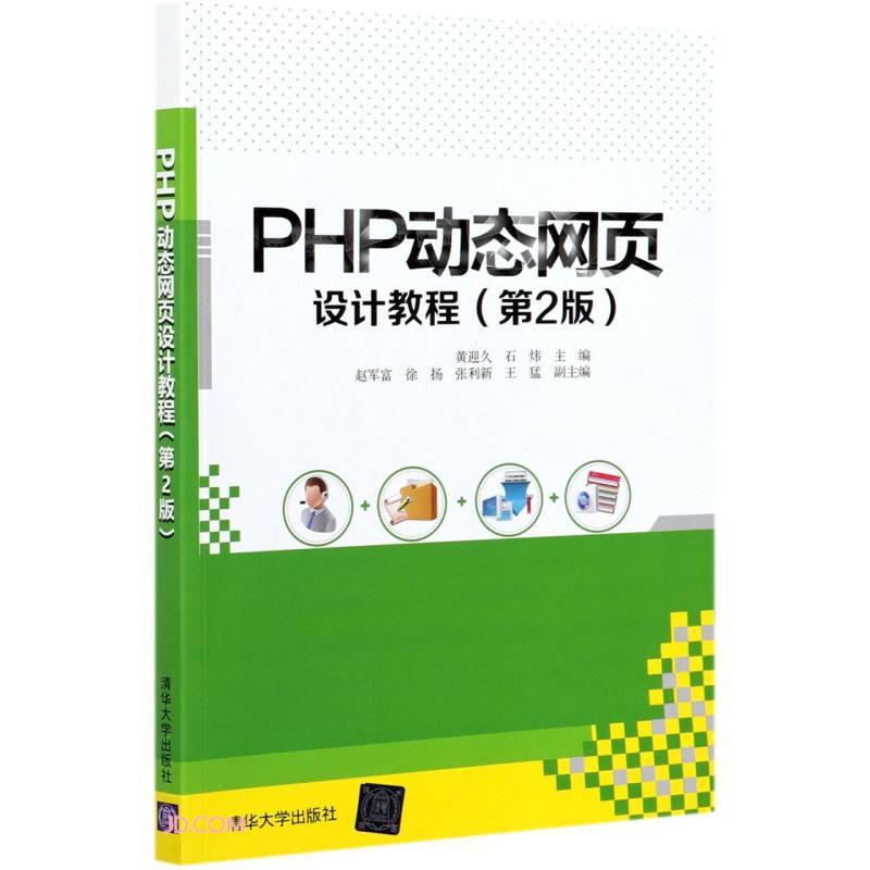 PHP动态网页设计教程(第2版)