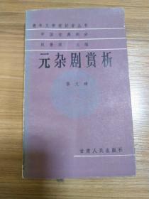 青年文学爱好者丛书——中国古典部分——元杂剧赏析