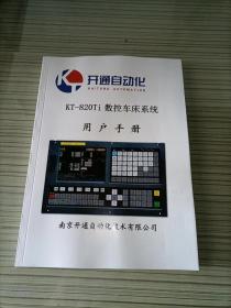 南京开通KT820Ti数控车床系统用户手册