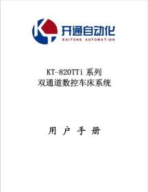 南京开通 820TTi 双通道数控车床系统 用户手册