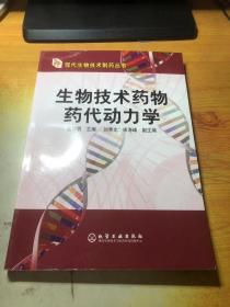 生物技术药物药代动力学——现代生物技术制药丛书