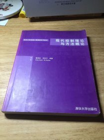清华大学机械工程基础系列教材：现代控制理论与方法概论