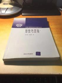 粗糙集理论、算法与应用（中国计算机学会学术著作丛书）