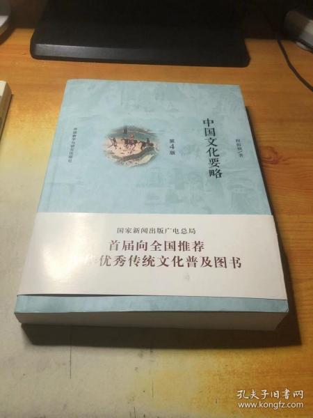 中国文化要略(第4版)