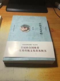 中国文化要略(第4版)