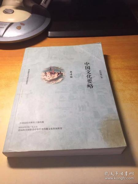 中国文化要略(第4版)