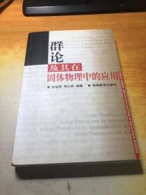 群論及其在固體物理中的應用