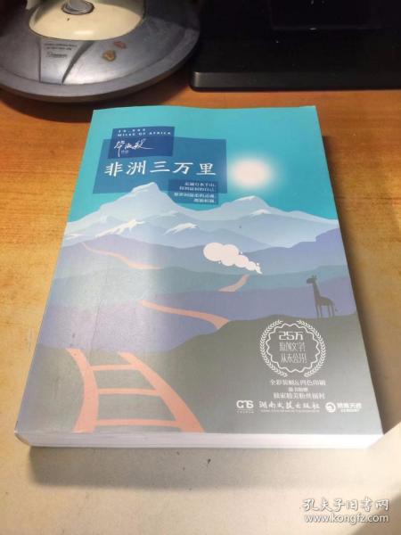 非洲三万里