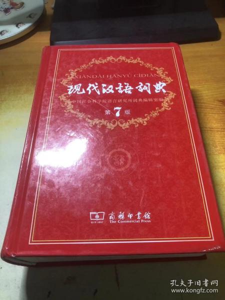 现代汉语词典（第七版）