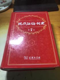 现代汉语词典（第七版）