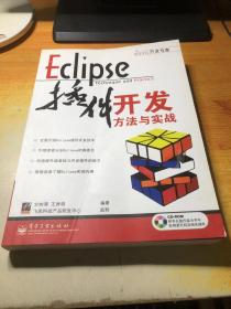 Eclipse插件开发方法与实战（无盘）