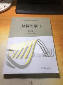 材料力学（Ⅰ 第6版）/“十二五”普通高等教育本科国家级规划教材