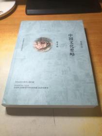 中国文化要略(第4版)