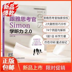 跟雅思考官Simon学听力2.0