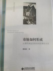 市场如何形成:从清代食盐走私的经验事实出发