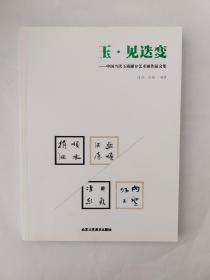玉·见迭变——中国当代玉质媒介艺术展作品文集