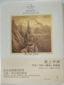 纸上中洲：艾伦·李的《魔戒》素描集