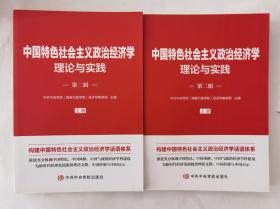中国特色社会主义政治经济学理论与实践 第二辑（上下册）
