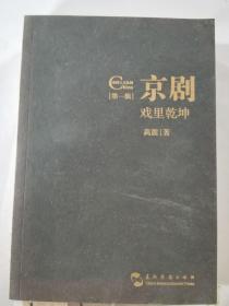 中国人文标识系列：京剧，戏里乾坤