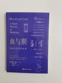 血与胆 : 疾病与医学的故事