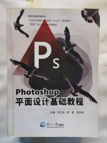 Photoshop 平面设计基础教程