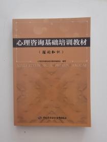 心理咨询基础培训教材(理论知识)