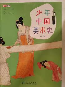 少年中国美术史 （高清彩图版，一本书读懂中国之美，轻快提升艺术格调）