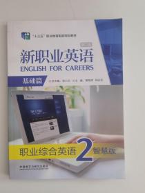 新职业英语第二版 基础篇 职业综合英语2智慧版