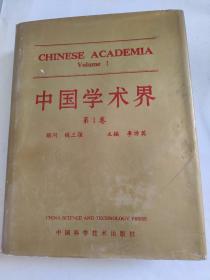 中国学术界 第1卷