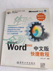 Word2002 中文版快捷教程