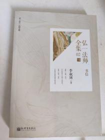 弘一法师全集 2 书信