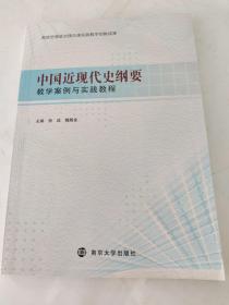 中国现代史纲要 教学案例与实践教程
